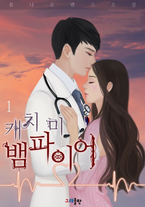 캐치 미 뱀파이어