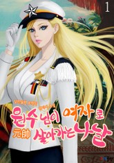 원수님이 여자로 살아가는 나날 표지 이미지