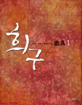 희구 표지 이미지