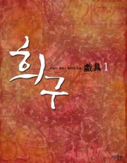 희구