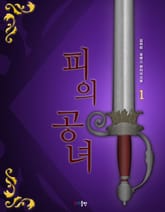 피의 공녀 표지 이미지