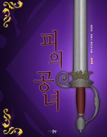 피의 공녀