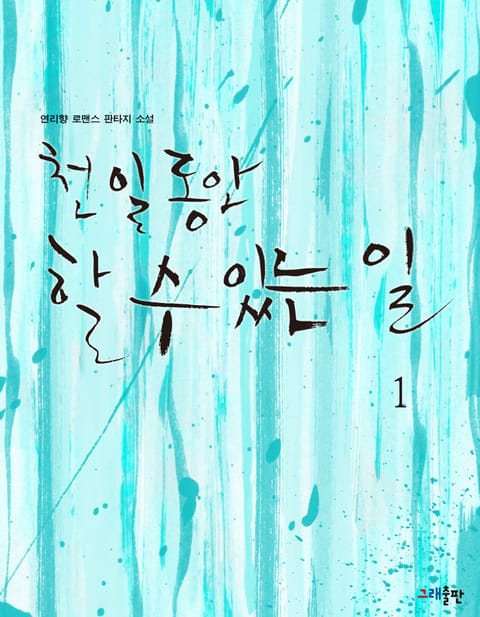 천 일 동안 할 수 있는 일