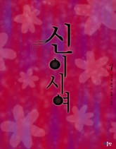 신이시여 표지 이미지