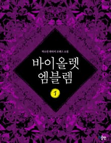 바이올렛 엠블렘