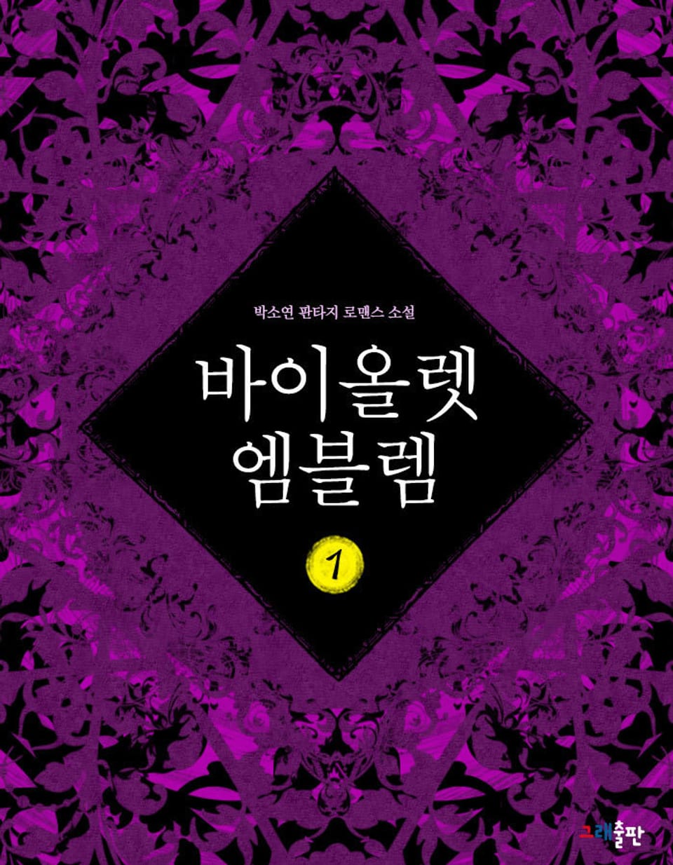 바이올렛 엠블렘 1권