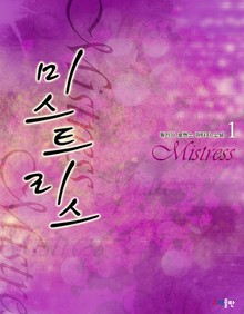 미스트리스