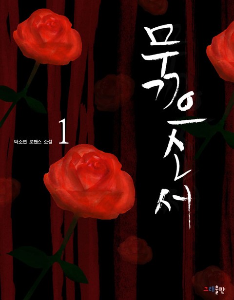 묶으소서