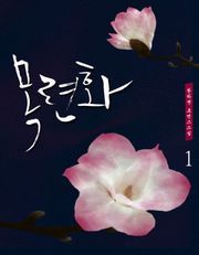 목련화