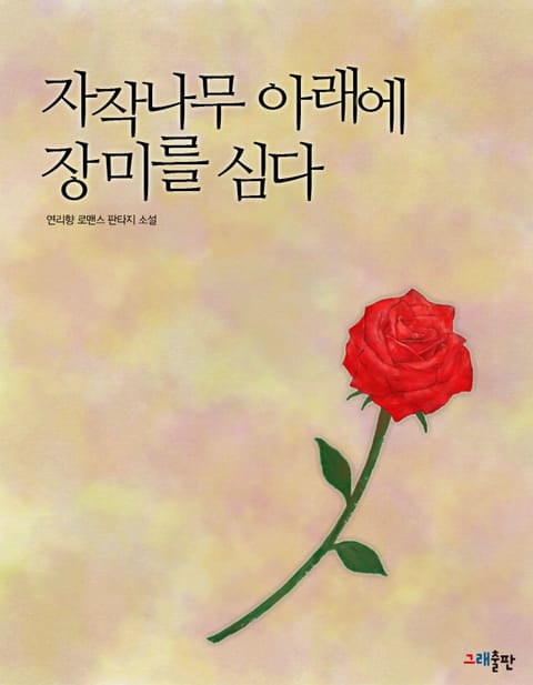 자작나무 아래에 장미를 심다