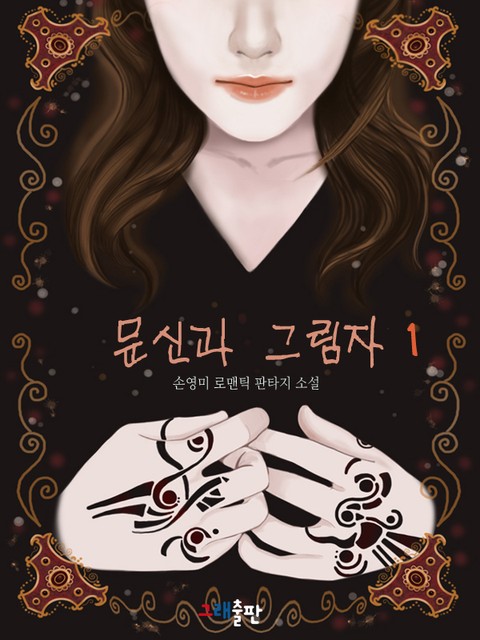 문신과 그림자