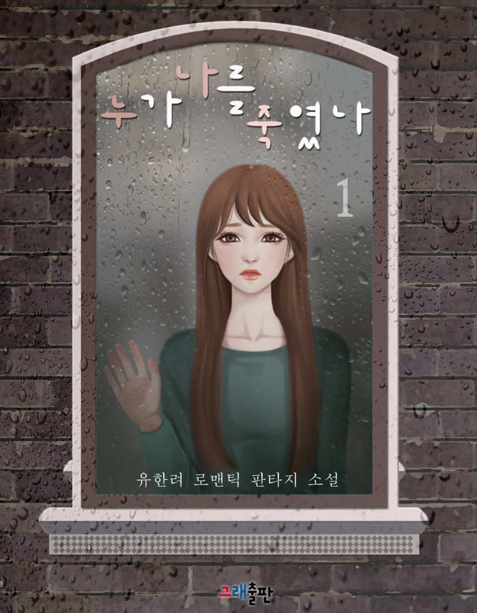 누가 나를 죽였나 1권