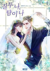 질투 나, 탐이 나 표지 이미지