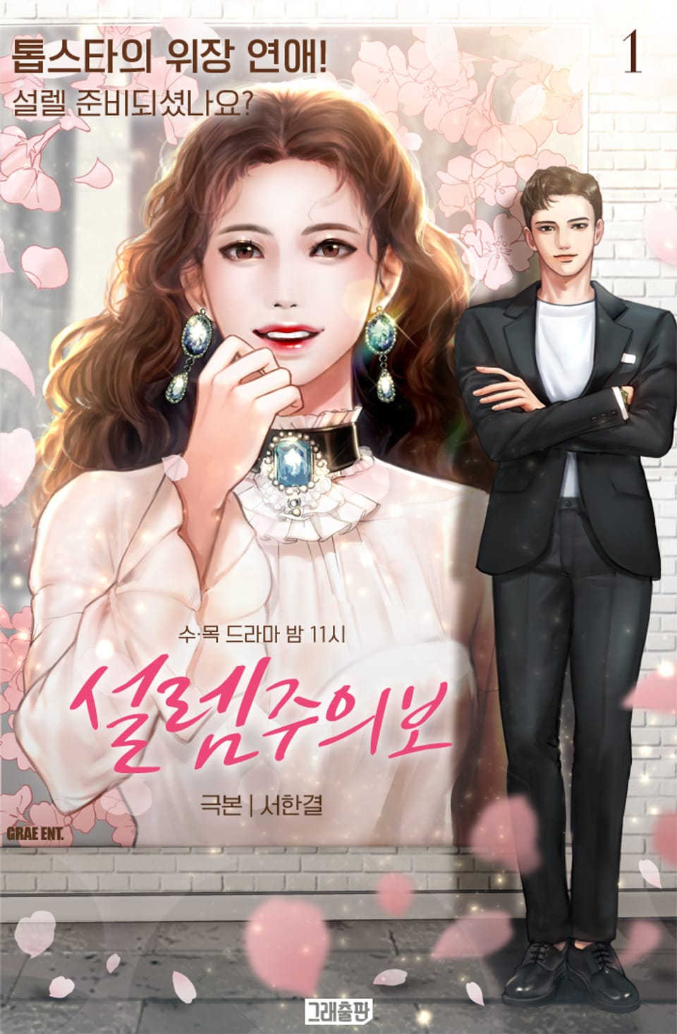 설렘주의보 1권