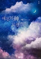 애틋하神 로맨스 표지 이미지