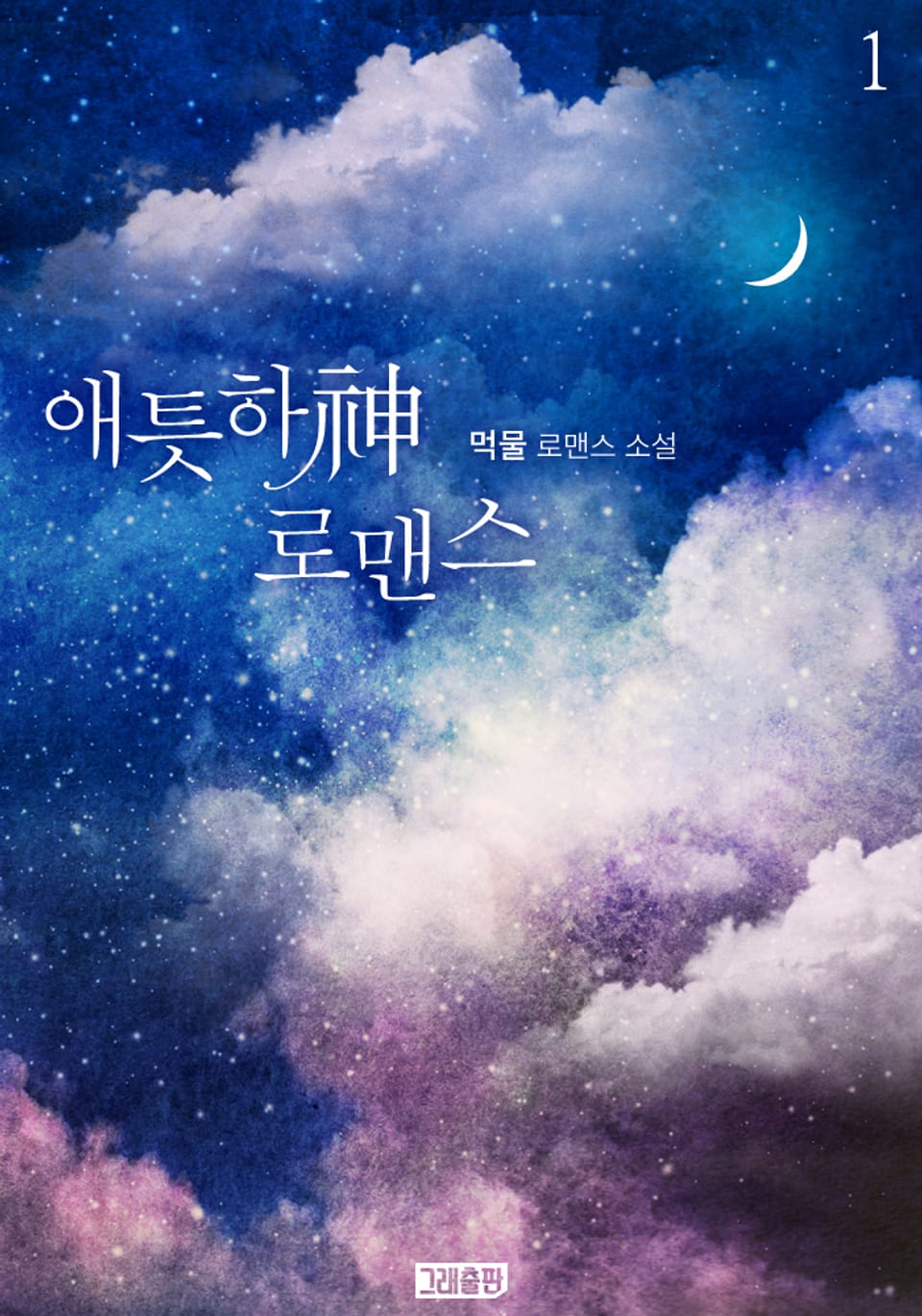 애틋하神 로맨스 1권