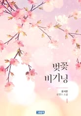 벚꽃 비기닝 표지 이미지
