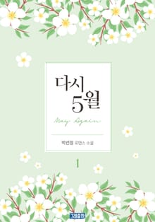 다시 5월