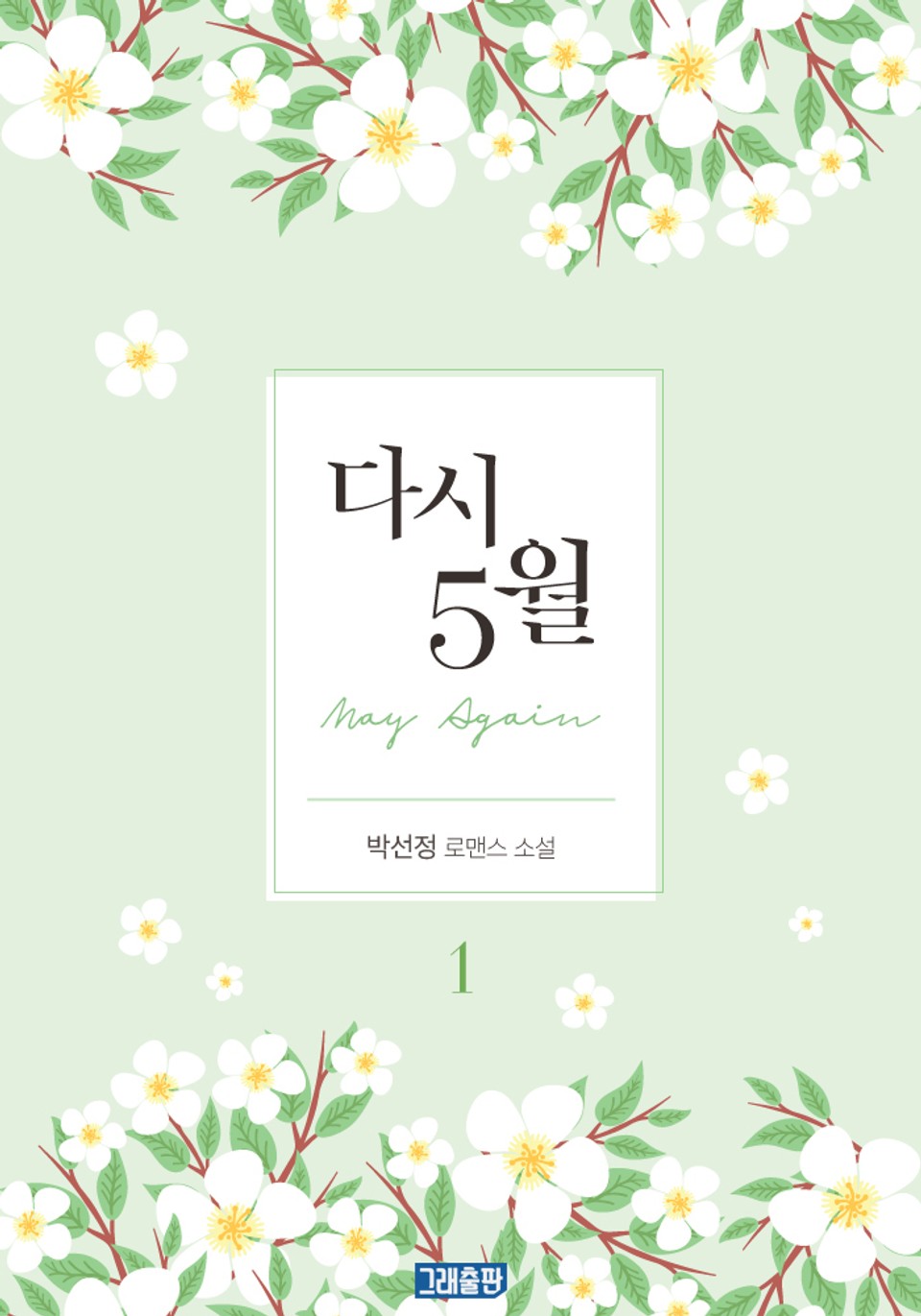 다시 5월 1권