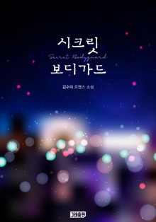 개정판 | 시크릿 보디가드
