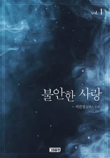 불안한 사랑