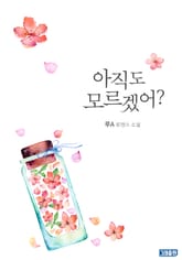 아직도 모르겠어? 표지 이미지