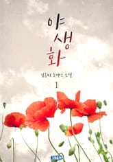 야생화 표지 이미지