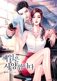 책임은 사양합니다