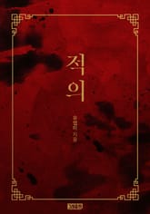 적의 표지 이미지