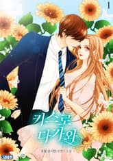 키스로 다가와 표지 이미지