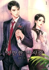 거만한 짝사랑 표지 이미지