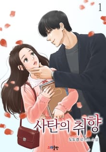 사탄의 취향