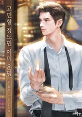 고민할 정도면 이미 운명 표지 이미지