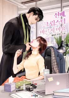 선배, 그 립스틱 바르지 마요