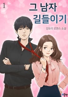 그 남자 길들이기