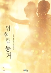 위험한 동거 표지 이미지