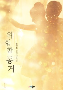 위험한 동거