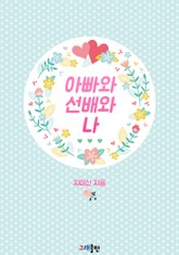 아빠와 선배와 나 표지 이미지