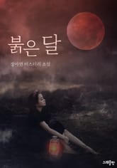 붉은 달 표지 이미지