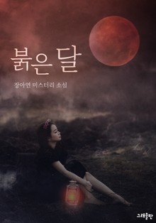 붉은 달