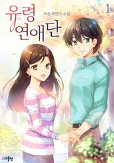 유령연애단 표지 이미지