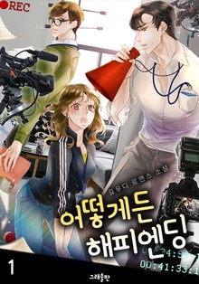 어떻게든 해피엔딩