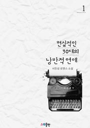 현실적인 30대의 낭만적 연애
