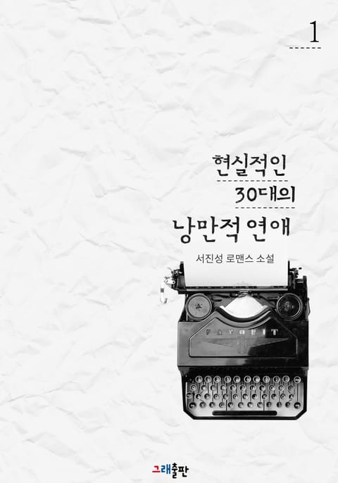 현실적인 30대의 낭만적 연애 표지 이미지