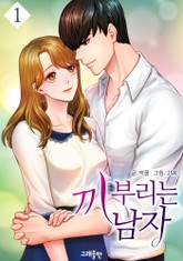 끼부리는 남자 표지 이미지