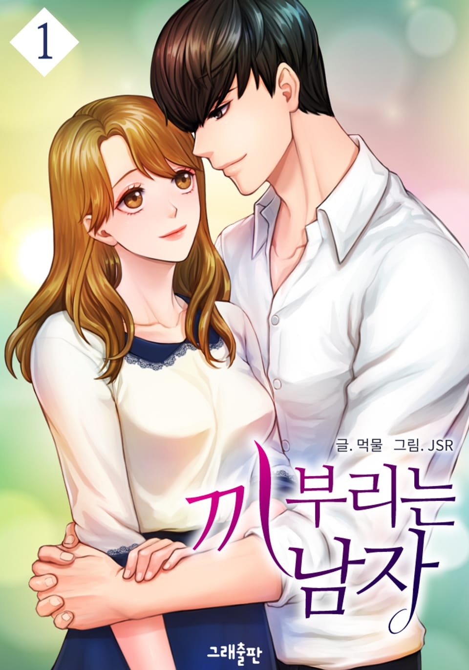 끼부리는 남자 1권