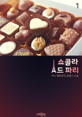 쇼콜라 드 파리 표지 이미지