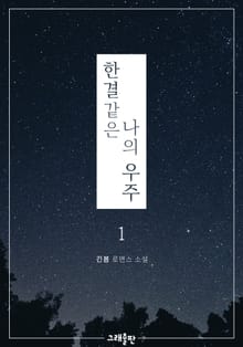 한결같은 나의 우주
