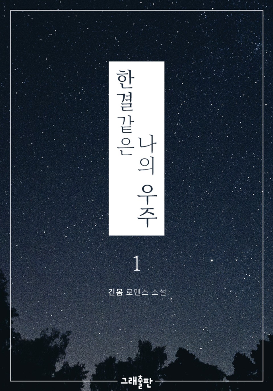 한결같은 나의 우주 1권