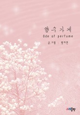 향수가게-Ode of perfume 표지 이미지